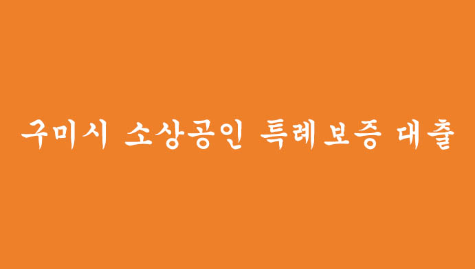 구미시 소상공인 특례보증 대출 신청하기(최대 5천만원)