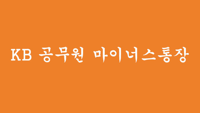KB 공무원 마이너스통장 신청하기(최대 3억원)