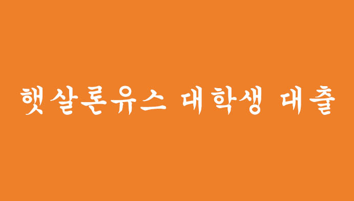 햇살론유스 대학생 대출 신청하기