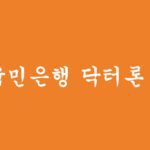 KB국민은행 닥터론 대출 신청하기(최대 4억원, 마이너스통장 가능)
