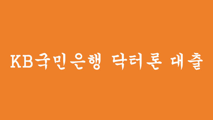 KB국민은행 닥터론 대출 신청하기(최대 4억원, 마이너스통장 가능)