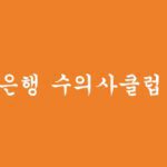 하나은행 수의사클럽 대출(최대 3억원)