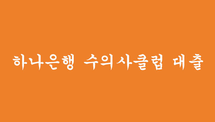 하나은행 수의사클럽 대출(최대 3억원)