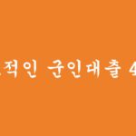 군인분들을 위한 효율적인 군인대출 4가지 혜택 및 신청하기