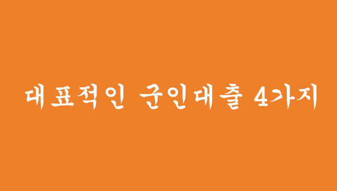 군인분들을 위한 효율적인 군인대출 4가지 혜택 및 신청하기