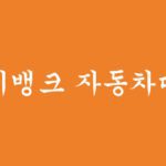 비대면 케이뱅크 자동차대출(최저 4.7%금리)