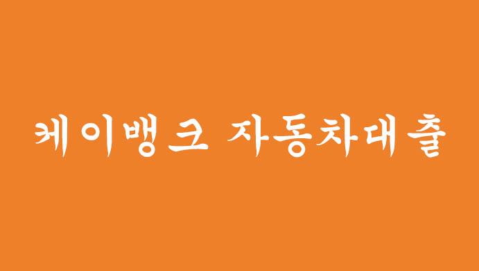 비대면 케이뱅크 자동차대출(최저 4.7%금리)