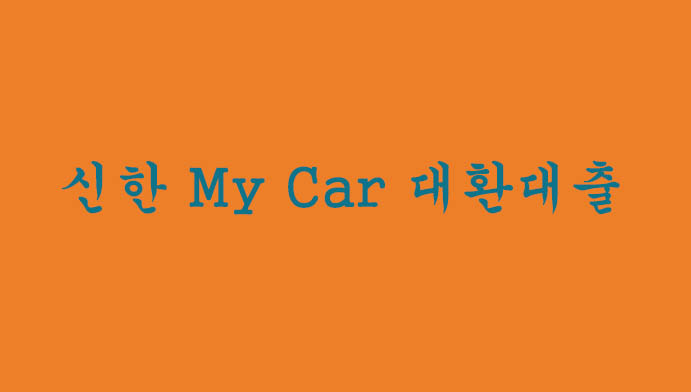 신한 my car 대환대출 혜택 및 신청하기