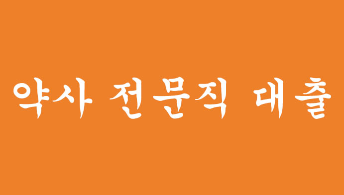 약사 전문직 대출 3가지 혜택 및 신청하기(마이너스통장 가능)