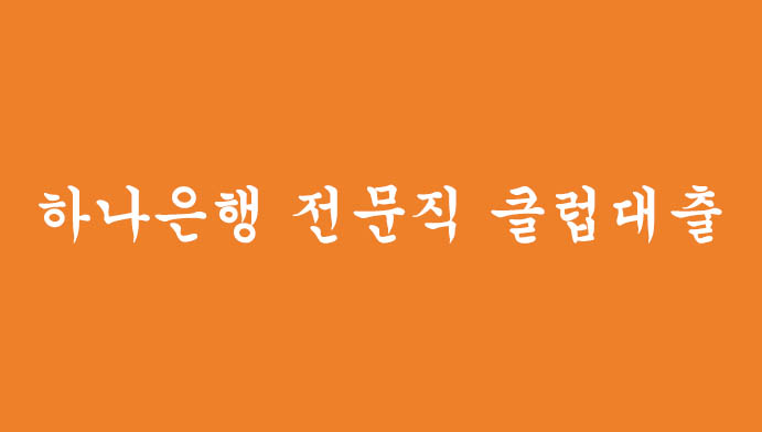 하나은행 전문직 클럽대출 신청하기(최대3억,마이너스통장 가능)