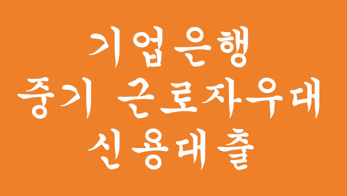 기업은행 중기 근로자우대 신용대출(최대 1000만원, 비대면 대출)