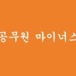 소방공무원을 위해 추천하는 마이너스통장 3가지(신용대출)