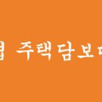 신협 주택담보대출 신청하기(후순위대출 80%가능)