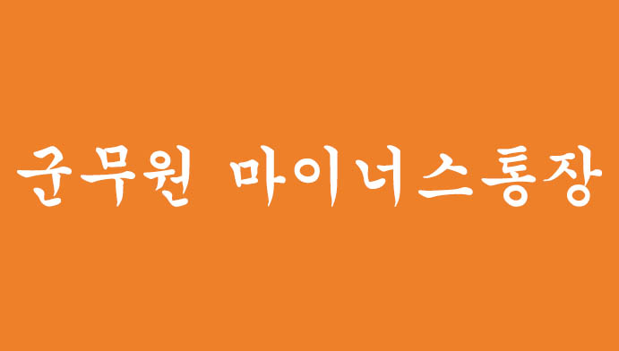 군무원을 위해 추천하는 마이너스통장 3가지(신용대출) 