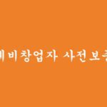 유망 예비창업자 사전보증 대출(소자본창업)