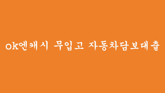 ok엔캐시 자동차담보대출 (무직자, 프리랜서, 주부 가능)-차량 무입고!