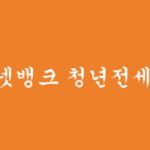 인터넷뱅크 청년전세대출 3가지 추천, 혜택 및 신청하기