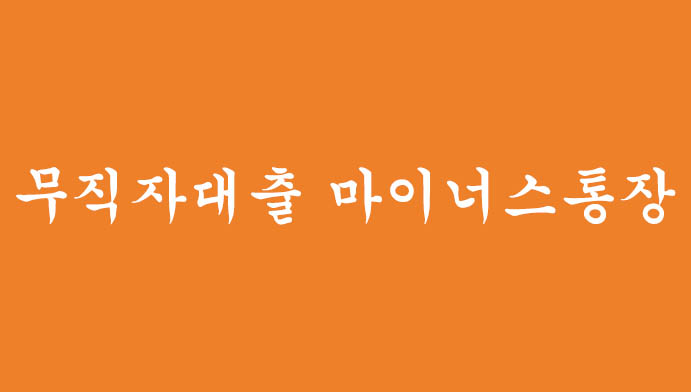 무직자대출을 위한 추천 마이너스통장 3가지 혜택 및 신청