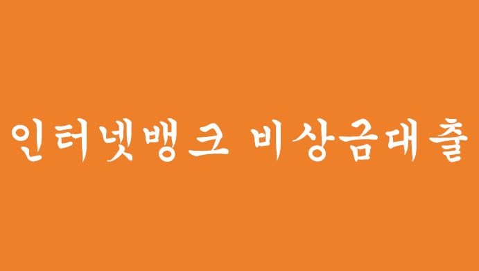 인터넷뱅크 비상금대출 3가지 추천, 혜택 및 신청하기(무직자,대학생 가능)