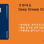 신한카드 Deep Dream Platinum+(제주항공, 에어부산 10%할인)