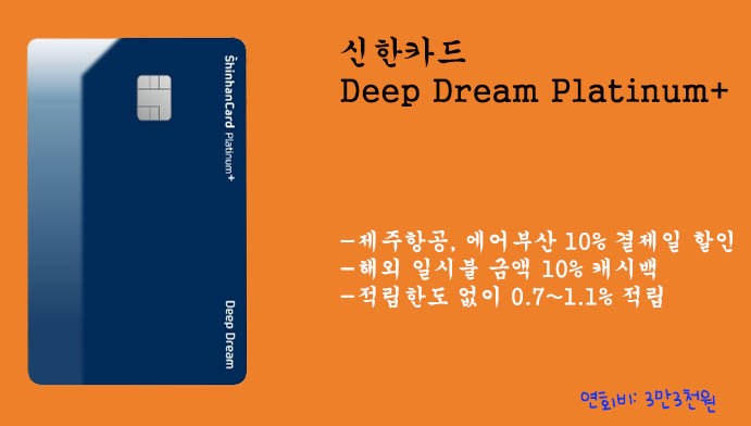 신한카드 Deep Dream Platinum+(제주항공, 에어부산 10%할인)