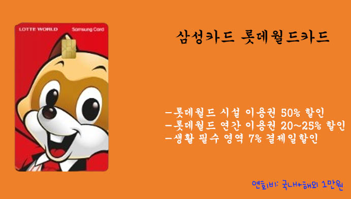 삼성카드 롯데월드카드 혜택확인 및 신청하기