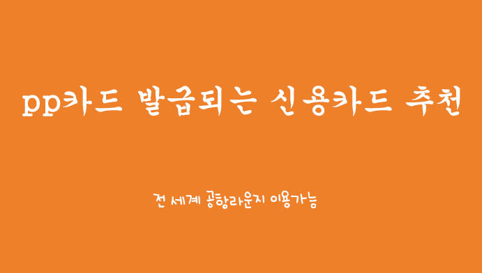 pp카드 발급 신용카드 추천 3가지(김해공항 사용가능)