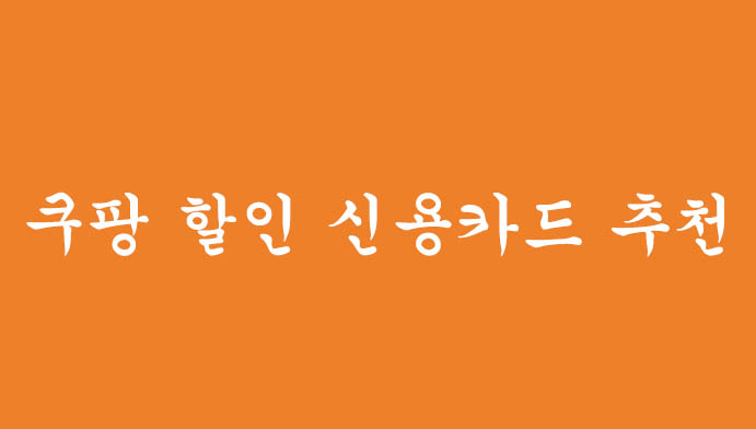 쿠팡할인을 위한 최고의 신용카드 3가지! 꼭 알고가세요!