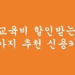 교육비 할인받는 3가지 추천 신용카드(교육비, 학원비, 인터넷강의, 학습지)