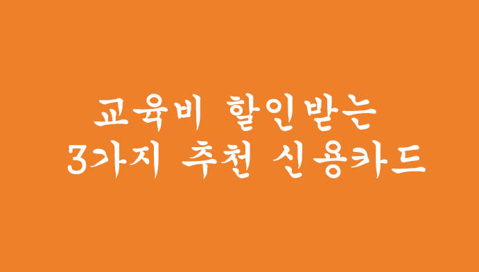 교육비 할인받는 3가지 추천 신용카드(교육비, 학원비, 인터넷강의, 학습지)