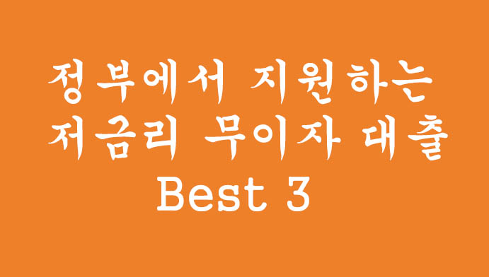 정부에서 지원하는 저금리 무이자 대출 Best 3