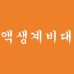 대부업 조차 이용이 어려운분들을 위한 소액생계비대출 신청하기