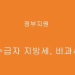 기초수급자 지방세, 비과세감면 신청하기
