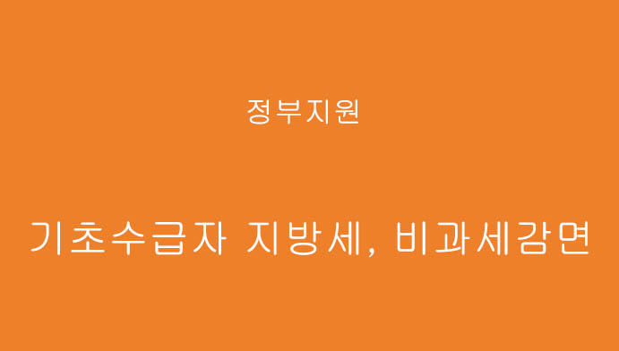 기초수급자 지방세, 비과세감면 신청하기
