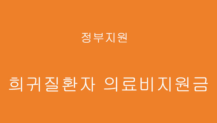 정부에서 지원하는 "희귀질환자 의료비지원금" 신청하기