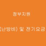 정부에서 지원하는 연료비(난방비) 및 전기세 지원금 신청하기