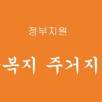 정부에서 지원하는 긴급복지 주거지원금 신청하기