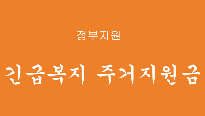 정부에서 지원하는 긴급복지 주거지원금 신청하기