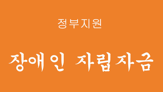 정부에서 지원하는 장애인 자립자금 신청하기