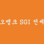 카카오뱅크 SGI 전세대출 혜택 및 신청하기