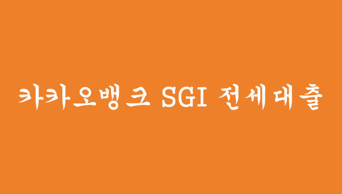 카카오뱅크 SGI 전세대출 혜택 및 신청하기