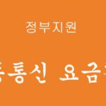 정부에서 지원하는 '이동통신 요금감면' 신청하기