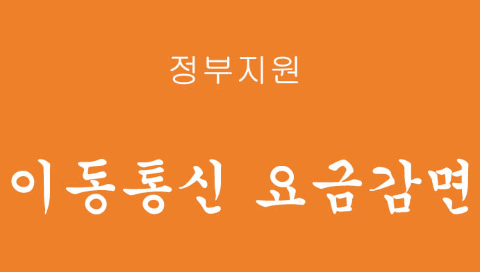 정부에서 지원하는 '이동통신 요금감면' 신청하기