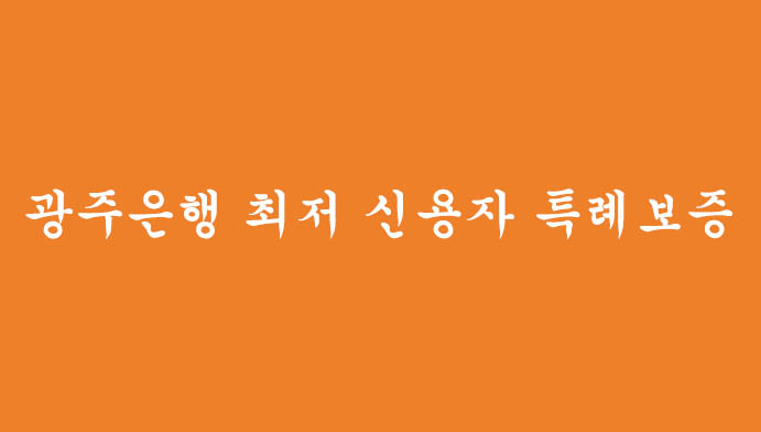 광주은행 최저 신용자 특례보증 신청하기(연체자분들을 위한 대출)