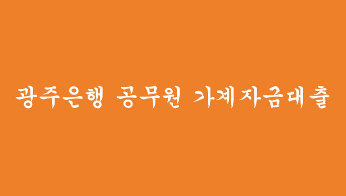 광주은행 공무원 가계자금대출(최대 5천만원, 마이너스통장)