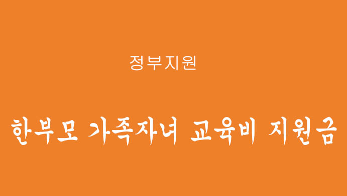 정부에서 지원하는 한부모 가족자녀 교육비 지원금 신청하기