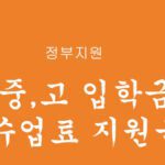 정부지원 기초생활수급자 및 저소득층을 위한 초중고 입학금 및 수업료 지원금 신청하기