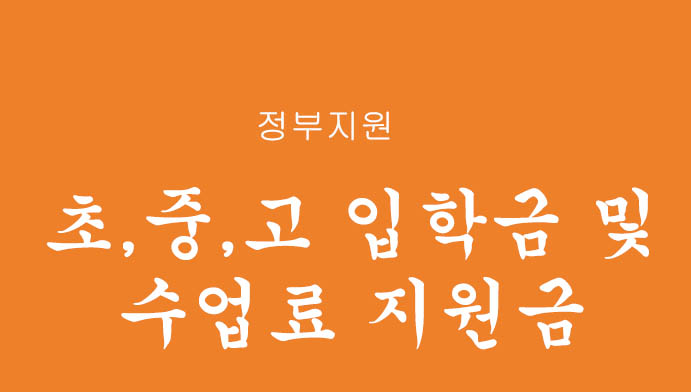 정부지원 기초생활수급자 및 저소득층을 위한 초중고 입학금 및 수업료 지원금 신청하기
