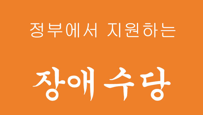 정부에서 지원하는 '장애수당' 혜택 및 신청하기