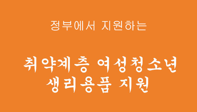 정부에서 지원하는 '취약계층 여성청소년 생리용품 지원' 신청하기